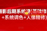 摄影后期系统课(基础修图+系统调色+人像精修)