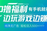 最新0撸福利 有手机就行随时随地做 纯净无广告 边玩游戏边赚 轻松日入500+