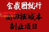 会截图就行，高回报0成本副业项目，卖离婚模板一天1.5k+【揭秘】