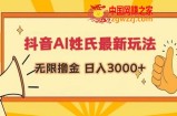 抖音AI姓氏最新玩法，无限撸金，日入3000+【揭秘】