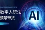 视频号带货-AI数字人玩法，小白易操作，抓住风口月入过w