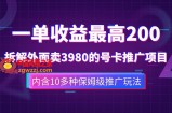 （7722期）一单盈利200 拆卸外边卖3980手机号卡推广项目（含有10多种多样家庭保姆级营销推广游戏玩法）