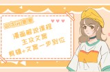 二次元·漫画解说课程——主攻文案，剪辑+文案一步到位（价值599元）