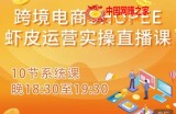 跨境电商Shopee虾皮运营实操直播课，从零开始学，入门到精通（10节系统课）