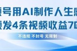 用AI做人生感悟视频，4条视频当天收益782