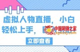 虚拟人物直播，小白轻松上手，日入300+【揭秘】