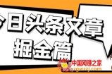 外面卖1980的今日头条文章掘金，三农领域利用ai一天20篇，轻松月入过万