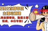 2022直播带货-主播培训课：入局直播带货，熟悉主播话术，小白专用