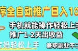 2025年最新风口，小程序自动推广，稳定日入1000+，小白轻松上手