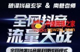 南巷·全网独创抖音暴利赚钱新模式，抖音流量大战暴利项目，一天几百没什么大的问题（原价1288）