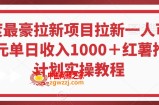 年度最豪拉新项目拉新一人可达40元单日收入1000＋红薯推广计划实操教程【揭秘】