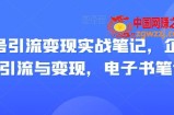 视频号引流变现实战笔记，企业抖音引流与变现，电子书笔记