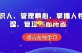 痕迹识人，管理随心，掌握人性原理，管理随心所欲
