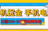 挂机掘金手机电脑，日赚300~500，每日两小时【揭秘】