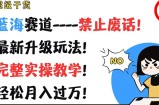 非常干货知识，瀚海跑道-严禁空话，全新升级玩法，详细实际操作课堂教学，轻轻松松月入了万【揭密】