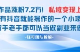 抖音私域项目23条作品涨粉7.2W，私域变现1W