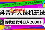 4小时撸了1.1万音浪，AI美女换装跳舞直播，抖音无人挂机玩法，对新手小白友好，附教程和软件【揭秘】