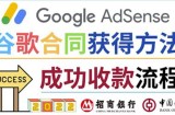 2022年Google Adsense成功收款到银行卡之最全攻略和注意事项