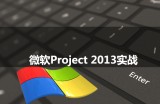 微软Project项目管理实战课程_项目经理必备的Project实战视频教程