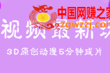 短视频最新玩法，不露脸，5分钟制作3D原创动漫，纯原创热门视频