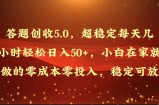 解题增收5.0，超稳定每日几个小时轻轻松松日入50 ，新手在家也能做出来的零成本零资金投入