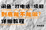 闲鱼新风口！手把手教你靠打电话月入5K+(附避坑指南)小白看完立马上手！
