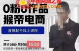 猴帝蚂蚱2023线上课1600，抖音电商0粉起号实操教学，自然流量天花板