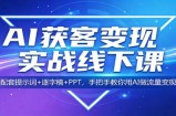 AI获客变现实战线下课：配套提示词+逐字稿+PPT，手把手教你用AI做流量变现