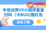 中信证券VX小程序重复扫码（卡BUG)撸红包