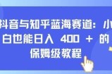 抖音与知乎蓝海赛道：小白也能日入 4张 的保姆级教程