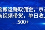 无脑搬运赚取佣金，京东电商视频带货，单日收入几张