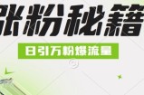 最新小和尚抖音涨粉，日引1万+，流量爆满