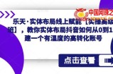 乐天·实体布局线上赋能【实操高级班】，教你实体布局抖音如何从0到1搭建一个有温度的高转化账号