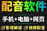 短视频配音神器永久破解版，原价200多一年的，永久免费使用（手机+电脑+网页）