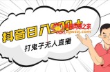 抖音打鬼子无人直播游戏搭建，无人直播爆款神器【软件+教程】