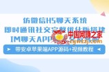 仿微信H5聊天系统即时通讯社交完整优化版，带安卓苹果端APP源码+视频教程
