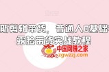 俄罗斯产品剪辑带货，普通人0基础学不露脸带货实战教程