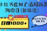 小红书虚拟产品超级蓝海项目(新玩法）适合小白宝妈上班族学生，日赚1000+【揭秘】