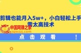 影视剪辑也能月入5w+，小白轻松上手，无需太高技术【揭秘】
