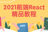 2021前端React精品教程学习