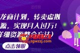 游戏回龙商计划，转卖虚拟游戏资源，实现月入过万！(超详细资源整合方法)
