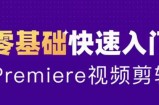 0基础学习Adobe Premiere（PR）（CC2020）软件课程