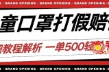最新儿童口罩打假赔付玩法一单收益500+小白轻松下车【详细视频玩法教程】【仅揭秘】