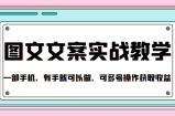 抖音图文文案实战教学，一部手机，有手就可以做，可多号操作获取收益