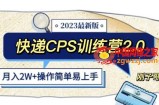 快递CPS陪跑训练营2.0：月入2万的正规蓝海项目【揭秘】