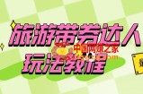 旅游带券达人玩法教程：0粉开通达人团购，旅游达人0粉可变现（7节课）