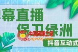 外面收费1980的抖音弹幕保卫绿洲项目，抖音报白，实时互动直播【详细教程】
