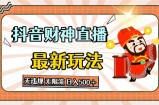 抖音直播间财神爷全新游戏玩法，无违反规定，无限流小说，日入多张