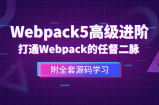 Webpack5高级进阶,打通WP任督二脉【附源码】