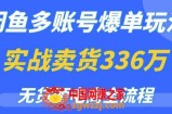闲鱼多账号爆单玩法，无货源电商全流程，超简单的0门槛变现项目【揭秘】